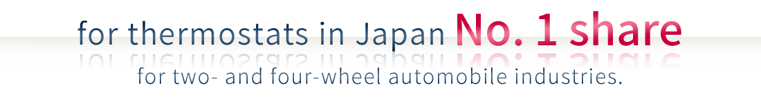 4輪・2輪自動車分野においてサーモスタット国内シェアNo.1