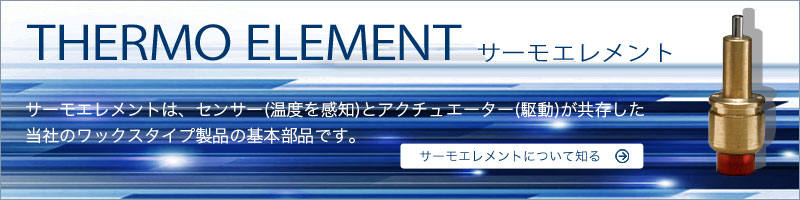 THERMO ELEMENT サーモエレメント